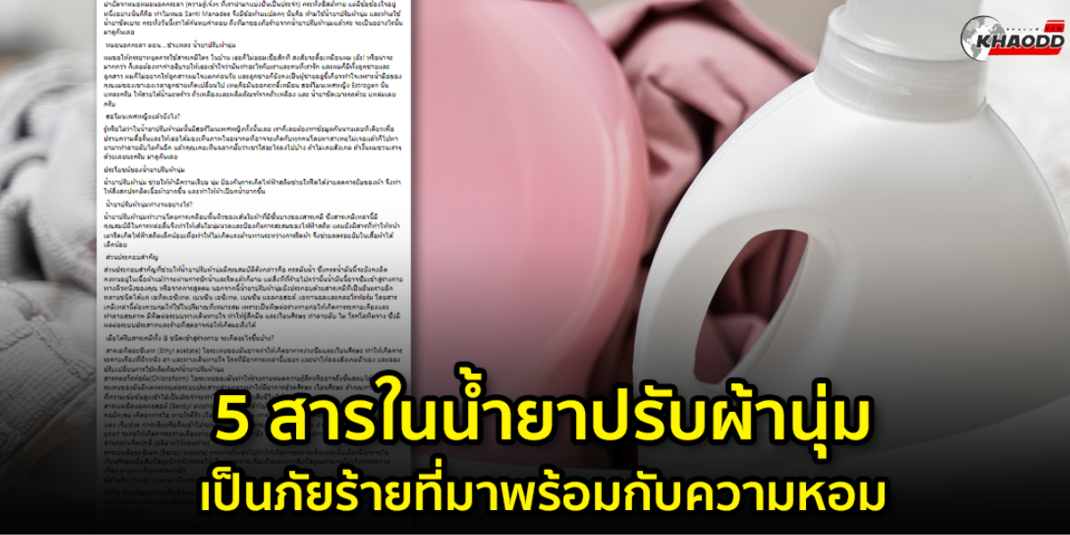 น้ำยาปรับผ้านุ่ม_ ผลกระทบ (2)