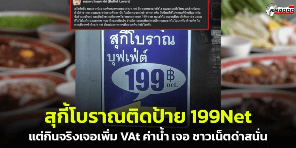 บุฟเฟต์ติดป้าย 199 net แต่บวกเพิ่มไม่จบ