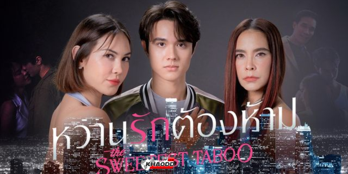 หวานรักต้องห้าม (2)