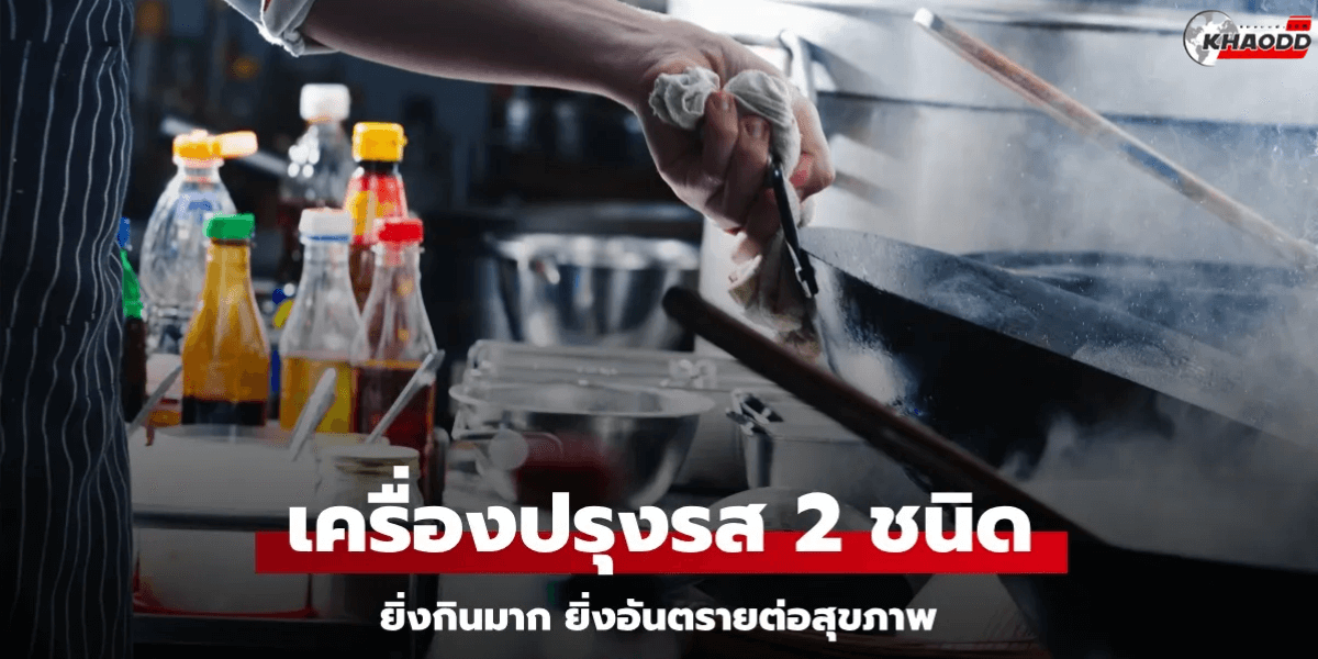 เครื่องปรุงรส 2 ชนิด