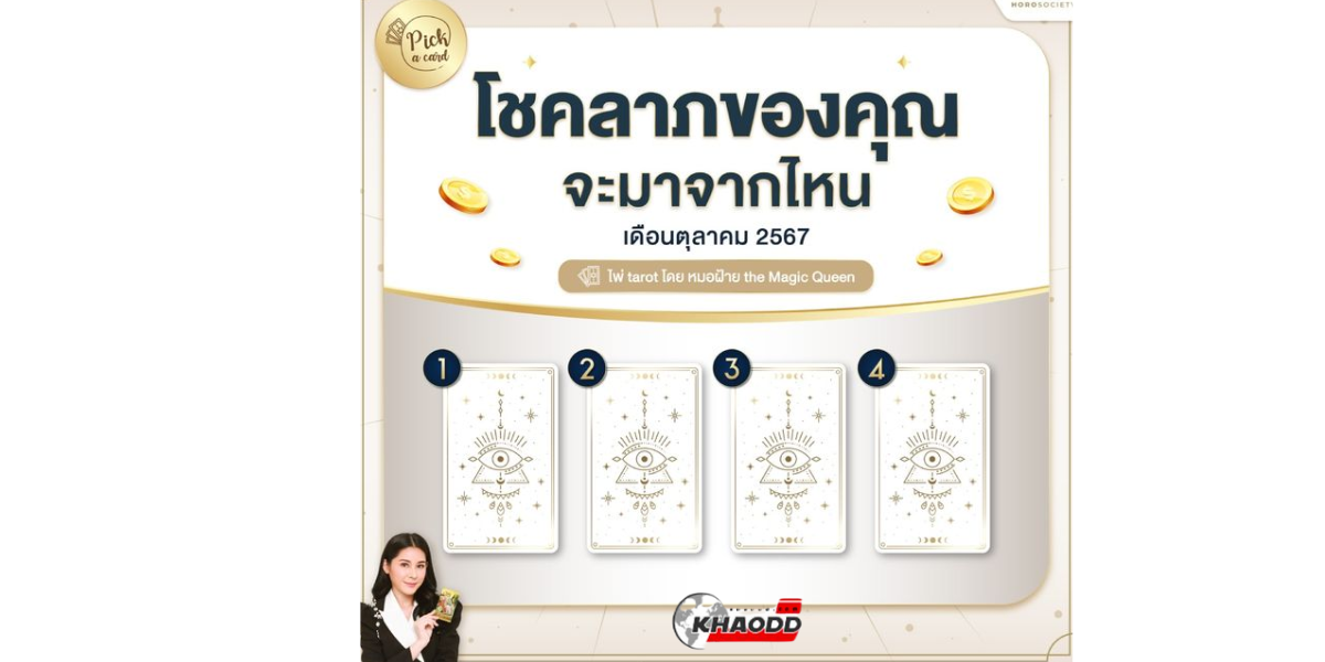 เปิดไพ่ทำนายโชคลาภ (2)