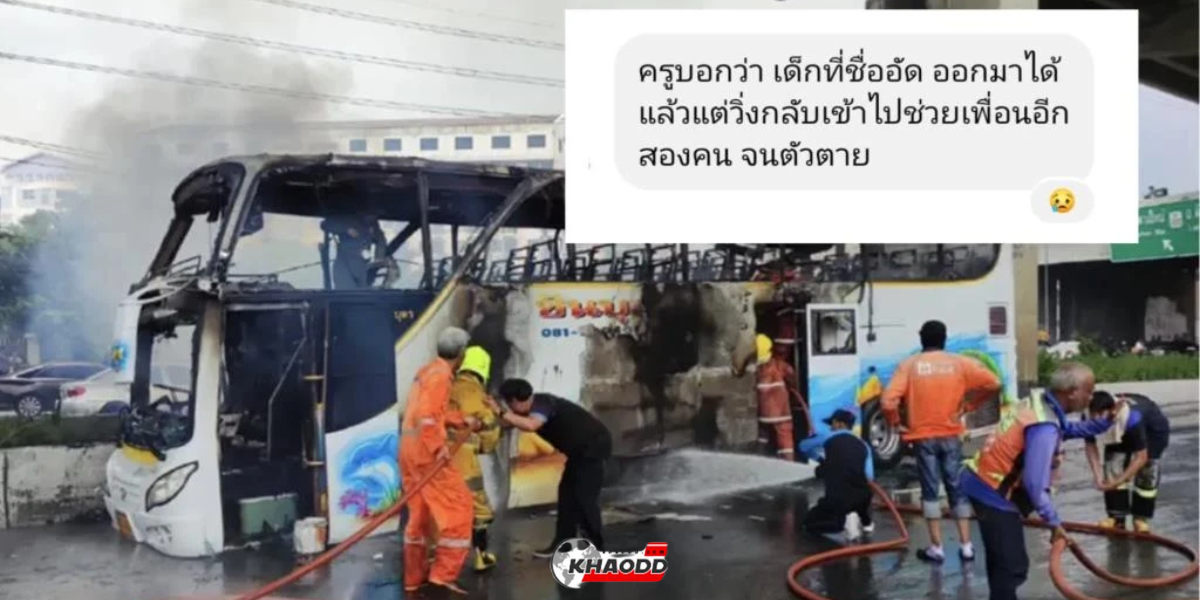 เสพข่าว _ไฟไหม้รถบัส