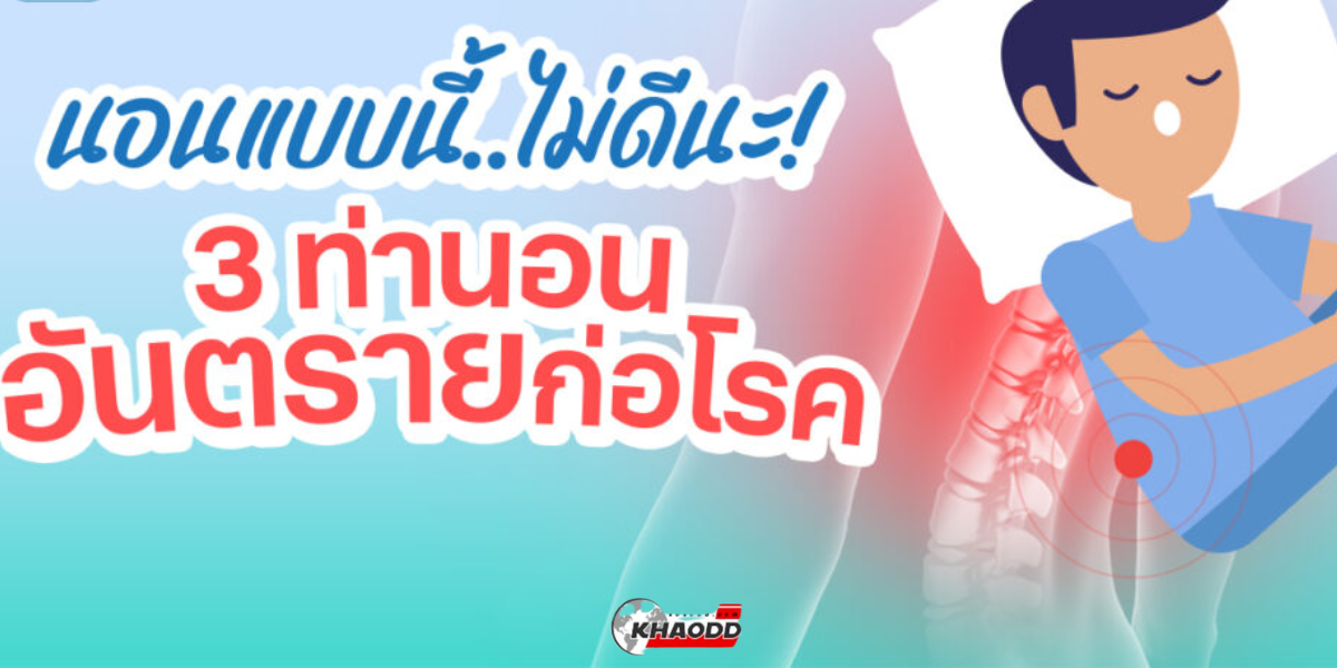 3 โรคกับ 3 ท่านอนไม่แนะนำ