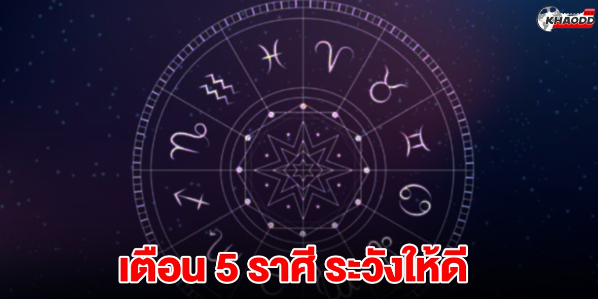 5 ราศีระวังตัวให้ดี