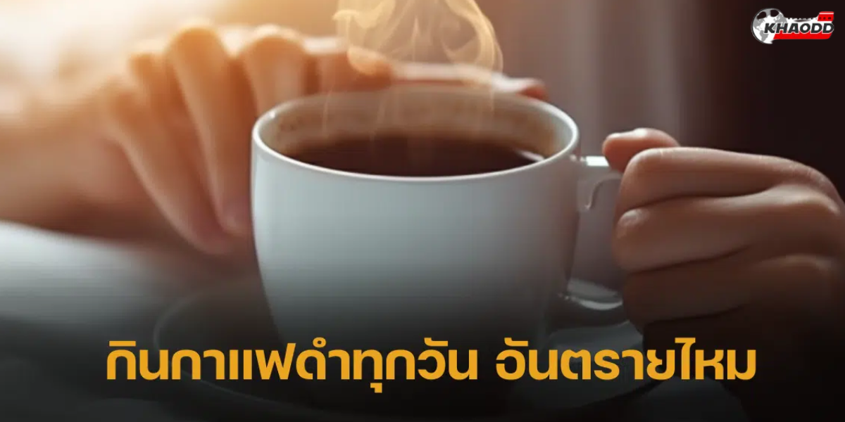 5 วิธีดื่มกาแฟ (2)