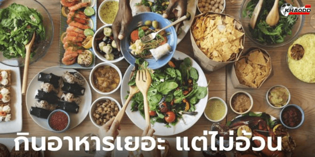 5 เคล็ดลับกินอาหารยังไงให้อายุยืน