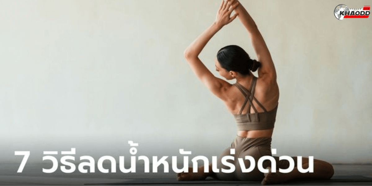 7 วิธีลดน้ำหนักอย่างมีประสิทธิภาพ