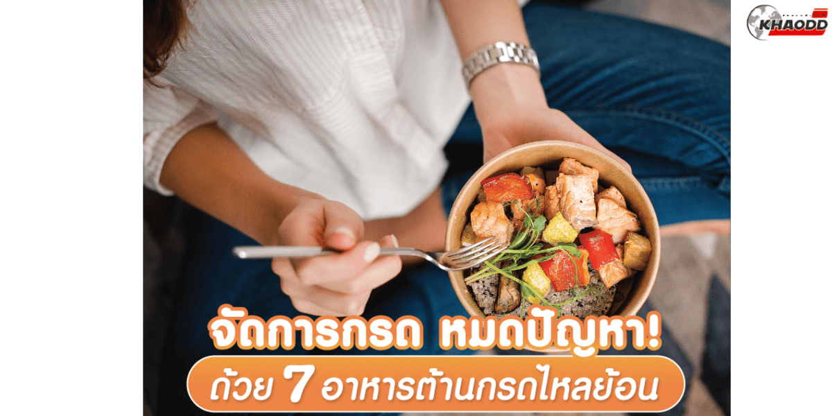 7 อาหารเพื่อสุขภาพ กินรับมือกรดไหลย้อน