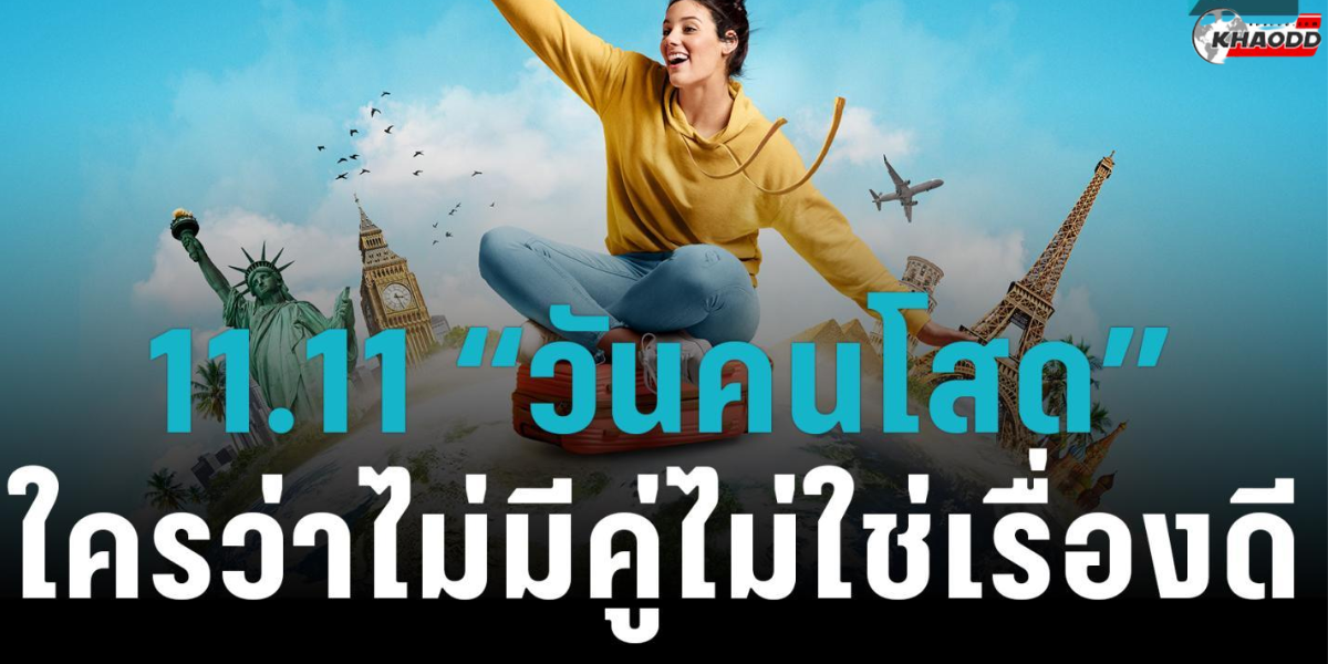 ทำไม 11 _ 11 วันที่ 11