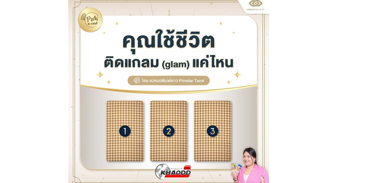 PicK A Card คุณใช้ชีวิตติดแกลม