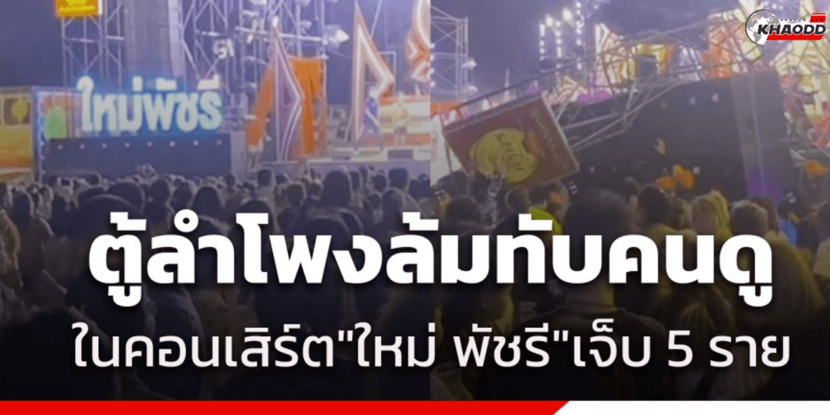 คอนเสิร์ต _ใหม่ พัชรี_ ตู้ลำโพงล้มทับ