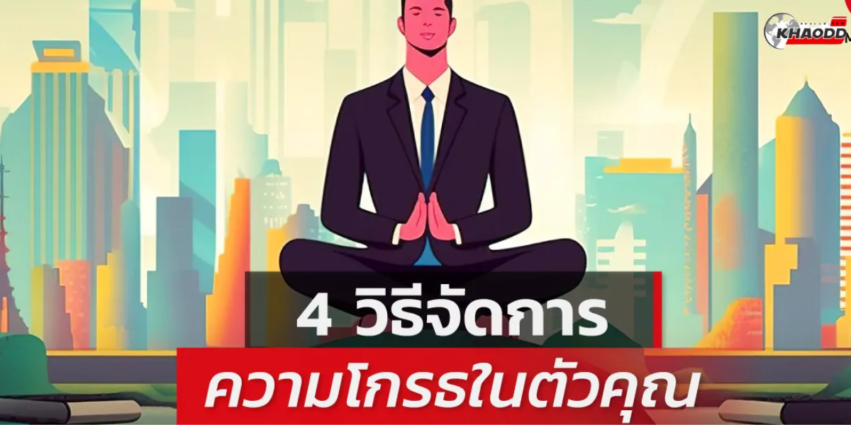 จัดการความโกรธ ด้วย 4