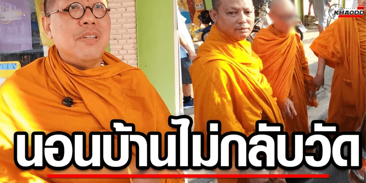 จับสึกรอบ 3 พระนอนบ้าน (2)