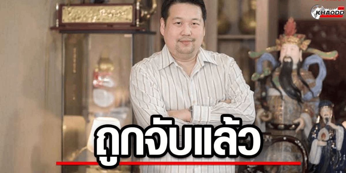 จับแล้ว! .รวบ “ตี่ลี่ ฮวงจุ้ย”