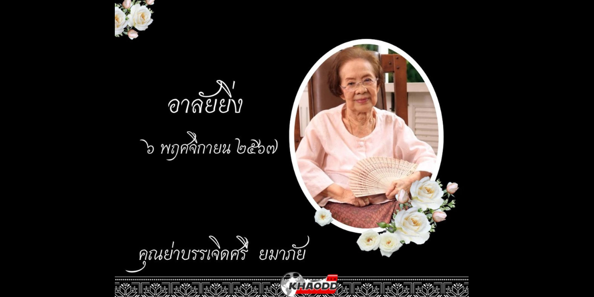 "คุณยายบรรเจิดศรี "