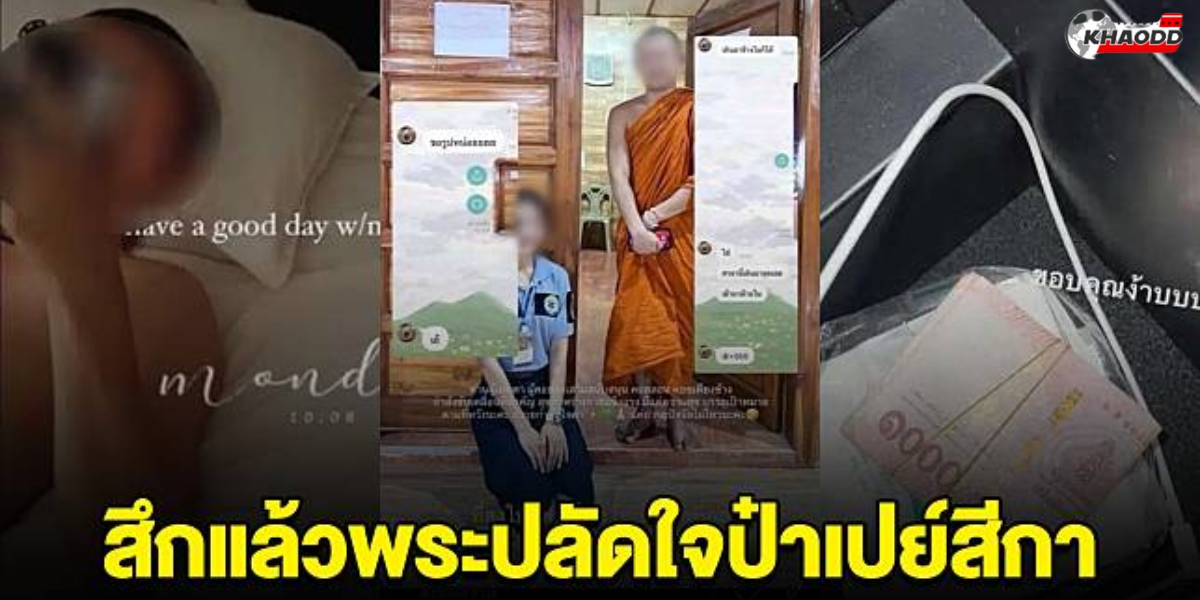 พระปลัดใจป๋า_ เปย์สีกา ไม่อั้น ลาสิกขาแล้ว