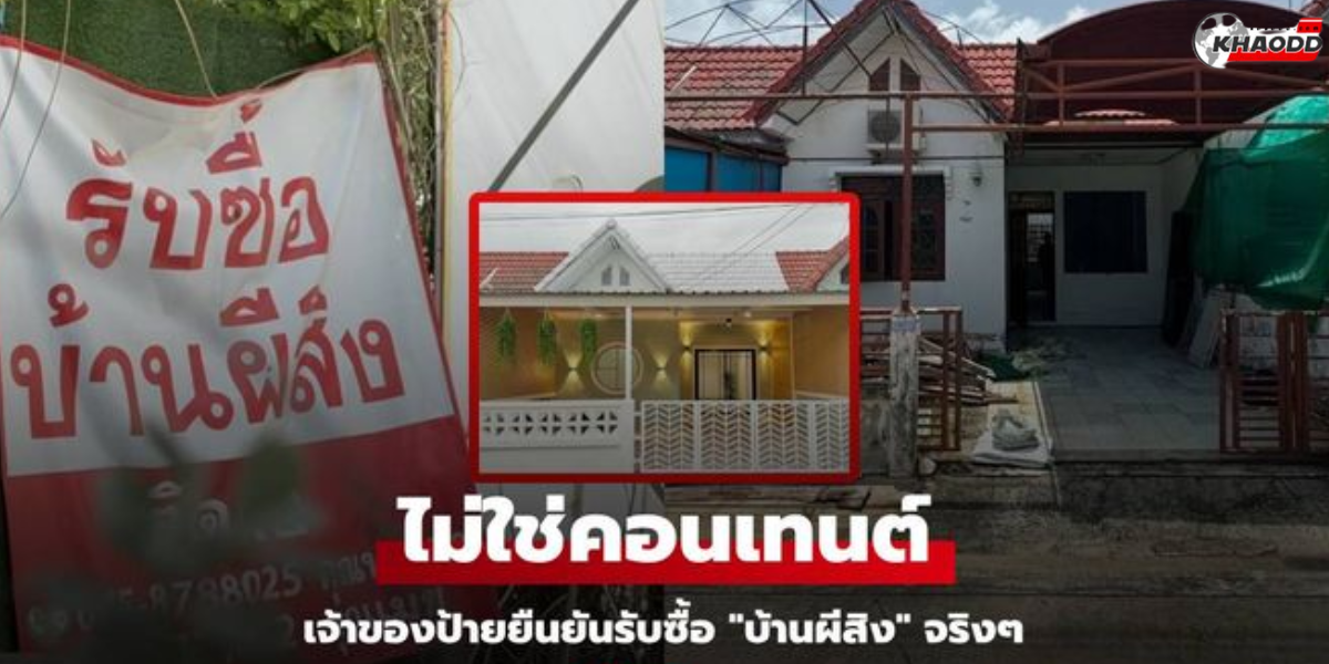 “รับซื้อบ้านผีสิง” (2)