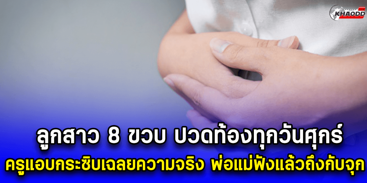 ลูกสาว 8 ขวบ ปวดท้องทุกวันศุกร์