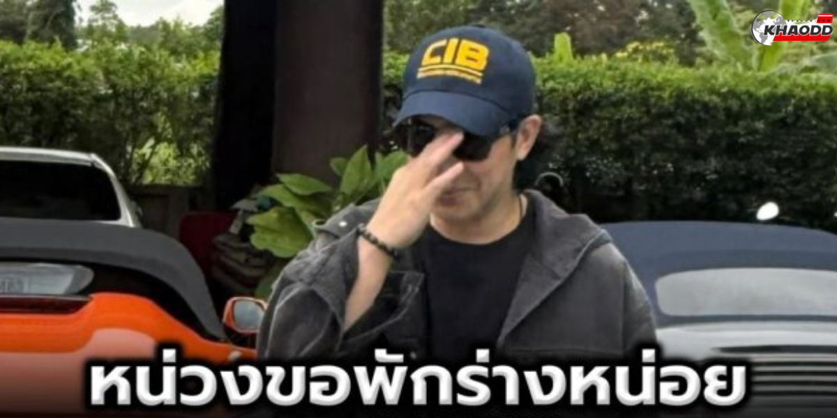 หนุ่ม กรรชัย_ โพสต์แล้ว! หลังไม่ได้อ่านข่าว