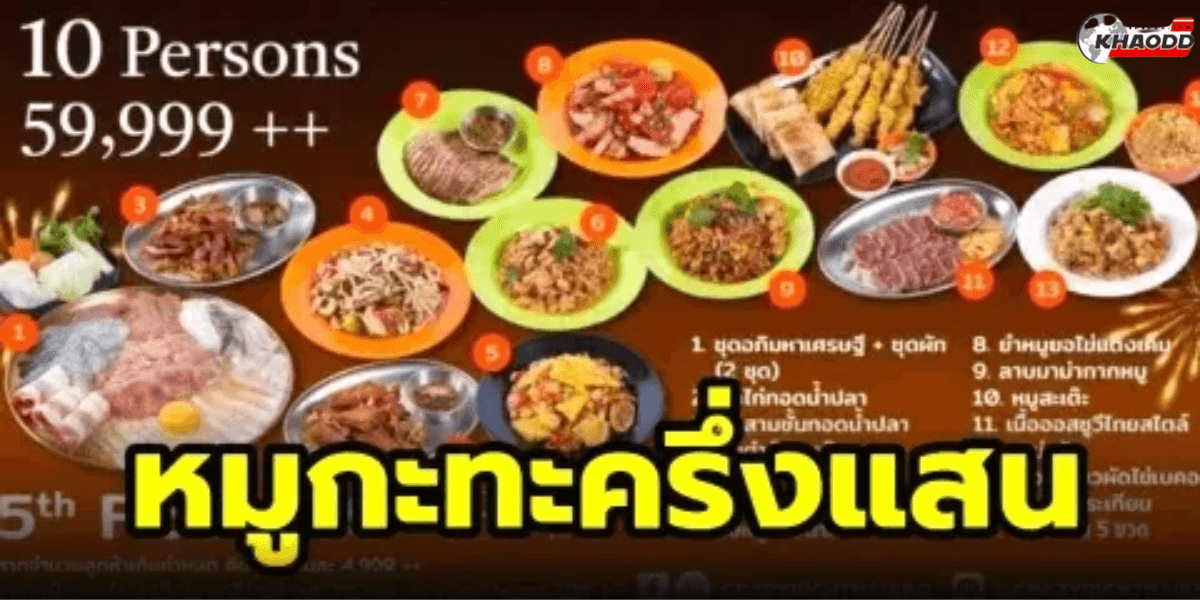 หมูกระทะคนรวย_ โปรเคาท์ดาวน์ (2)