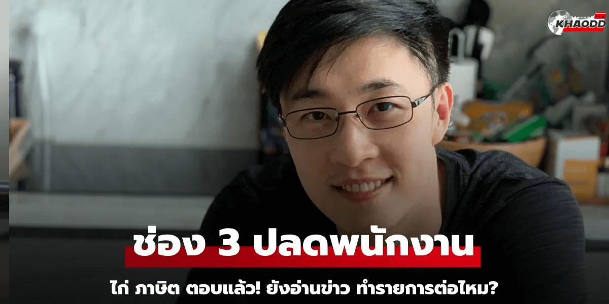 หลังช่อง 3 ปลดพนักงาน