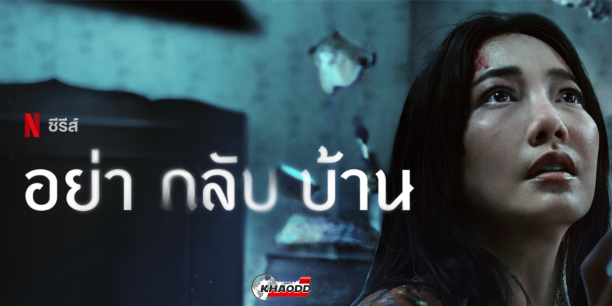 เรื่องย่อ อย่ากลับบ้าน