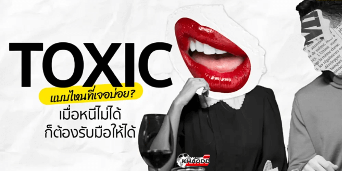 แจกวิธี รับมือกับเพื่อนร่วมงานที่ Toxic