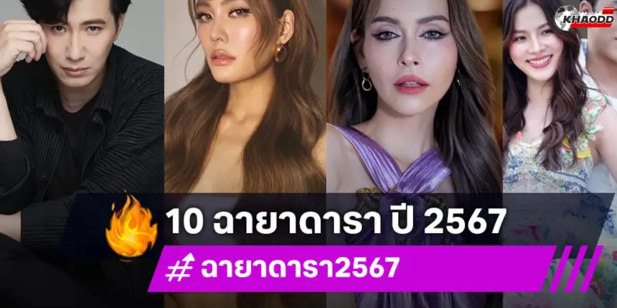 10 ฉายาดารา สุดแซ่บ ประจำปี 2567