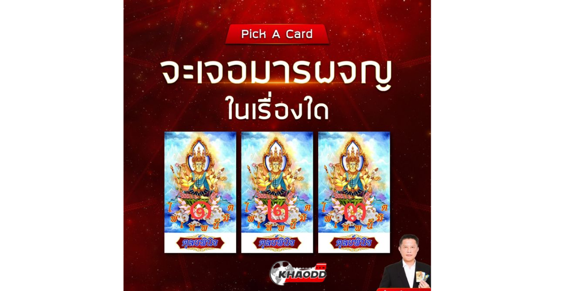 Pick A Card จะเจอมารผจญในเรื่องใด