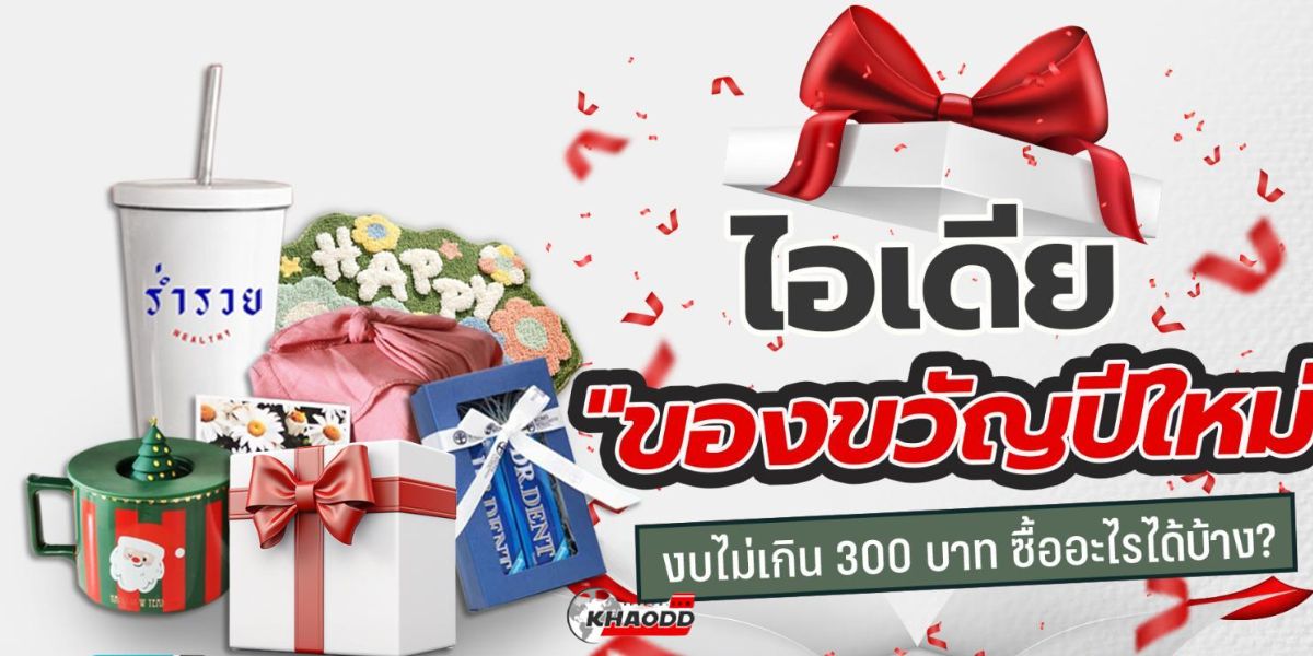 ของขวัญปีใหม่ (2)