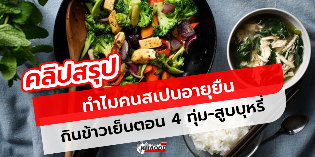 คนสเปนกินข้าวเย็นตอน 4 ทุ่ม-สูบบุหรี่