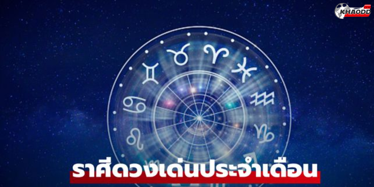 ดวงเด่น 12 ราศี