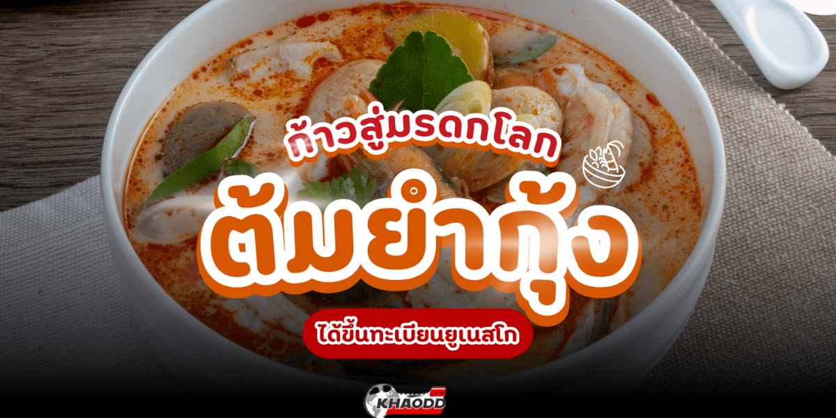 ประกาศรับรอง “ต้มยำกุ้ง” ขึ้นมรดกโลก