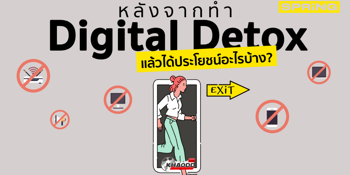 ประโยชน์ social detox (2)