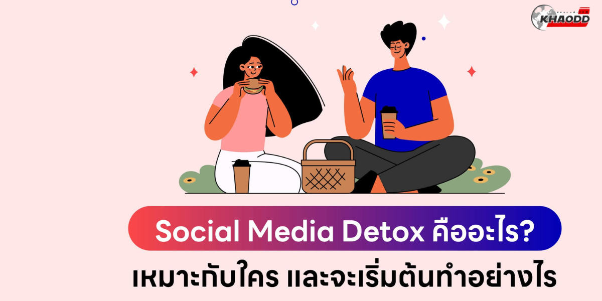 ประโยชน์ social detox (3)