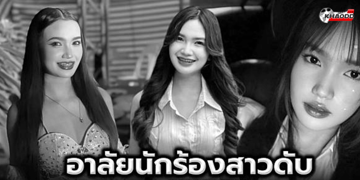 “ผิง ชญาดา” เสียชีวิต เพราะติดเชื้อ