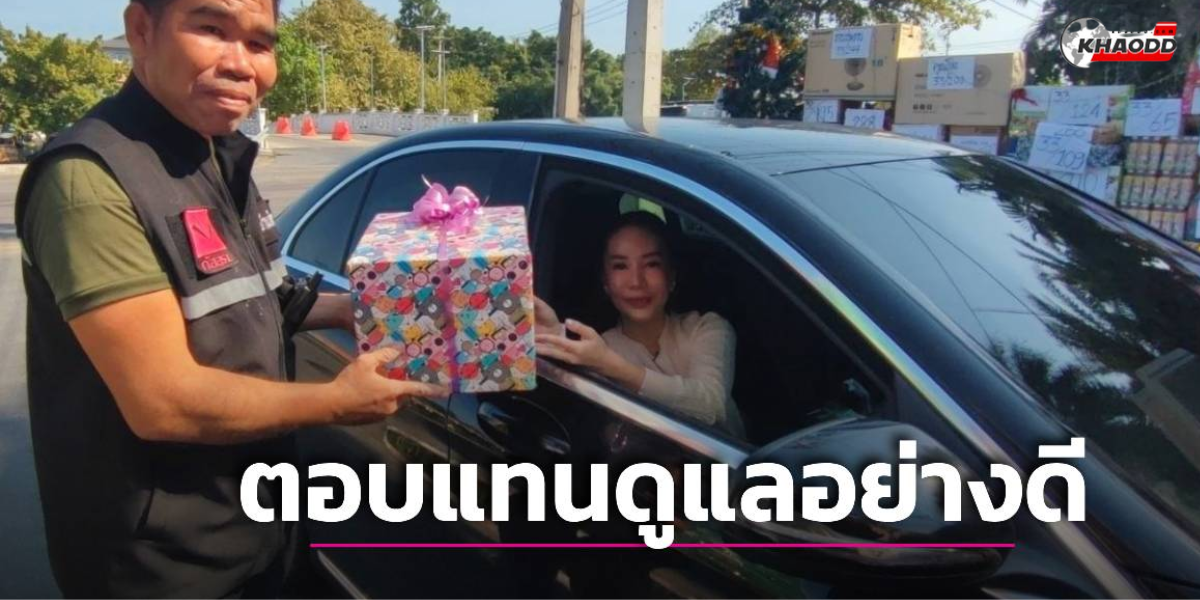 ลูกบ้านหอบของขวัญปีใหม่ให้ รปภ (2)