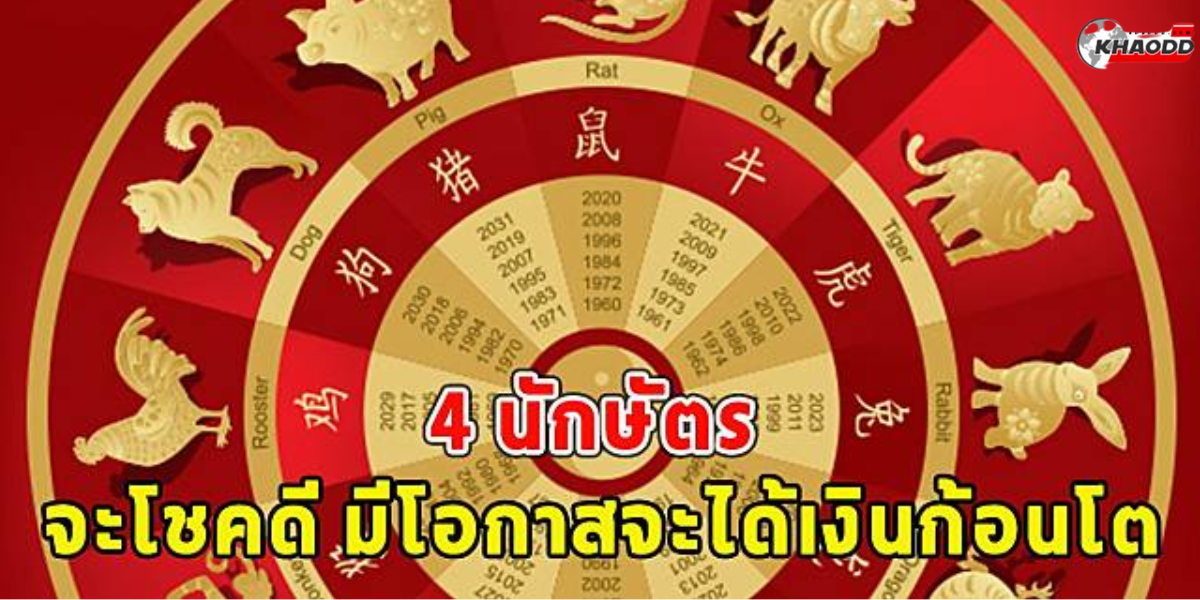 4 นักษัตร โชคดี (2)