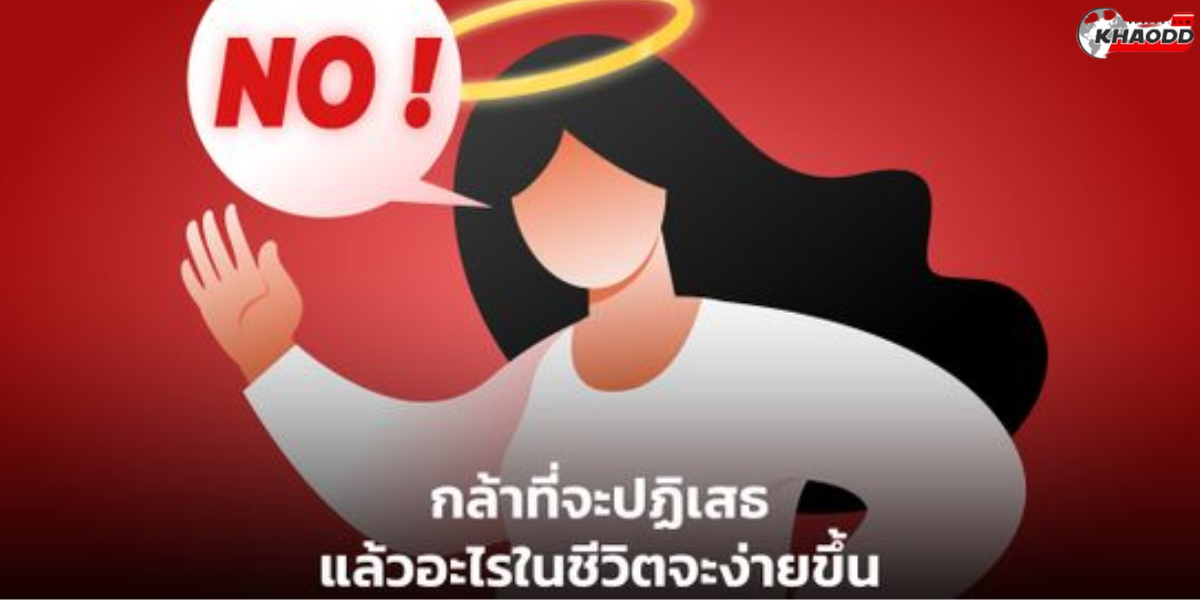 6 วิธีปฏิเสธเพื่อน (2)