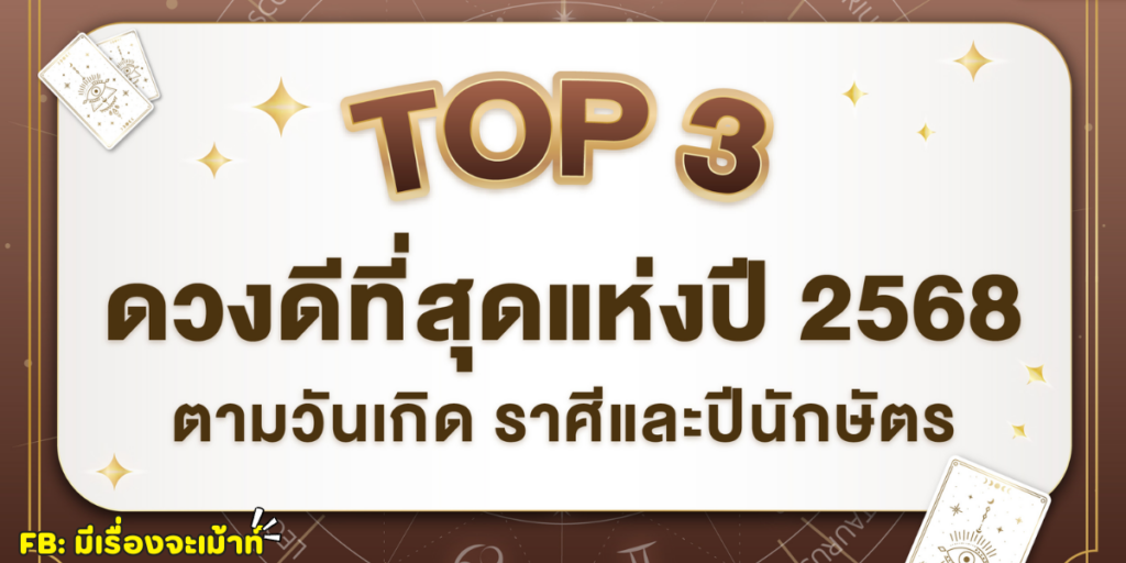 Top 3 แห่งปี 2568 ตามวันเกิด ราศีและปีนักษัตร