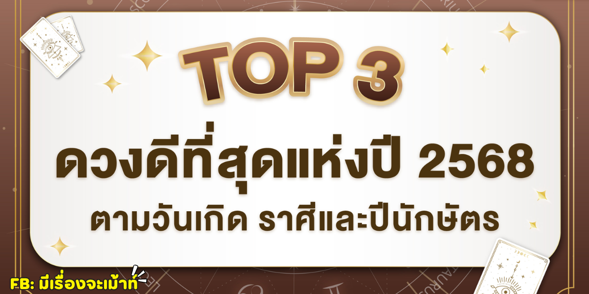 Top 3 แห่งปี 2568 ตามวันเกิด ราศีและปีนักษัตร
