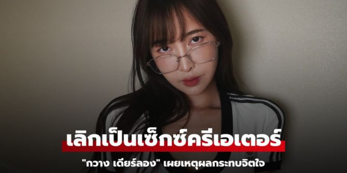 กวาง เดียร์ลอง_ ประกาศเลิกเป็น Sex Creator