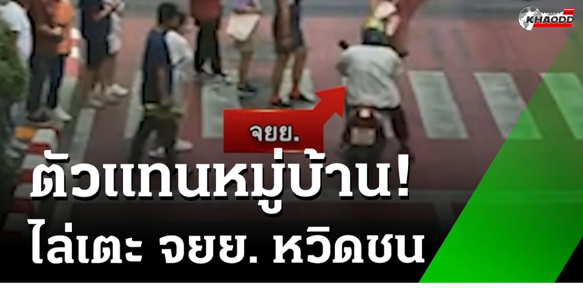 จุดจบ _มอไซค์หัวร้อน_ ไล่ชนคนทางม้าลาย