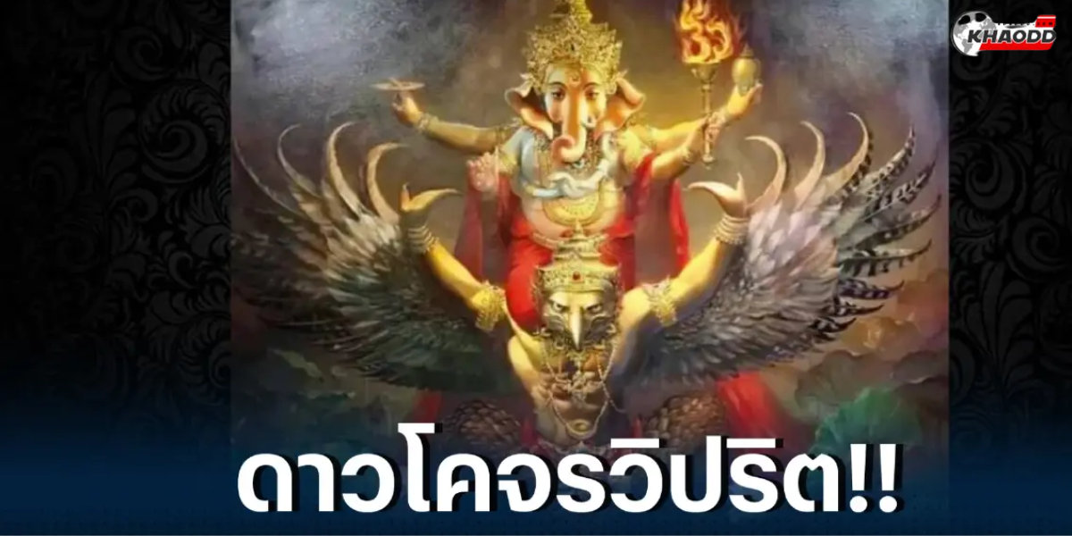 ดวง 12 ลัคนาราศี หลังดาวศุกร์วิปริต