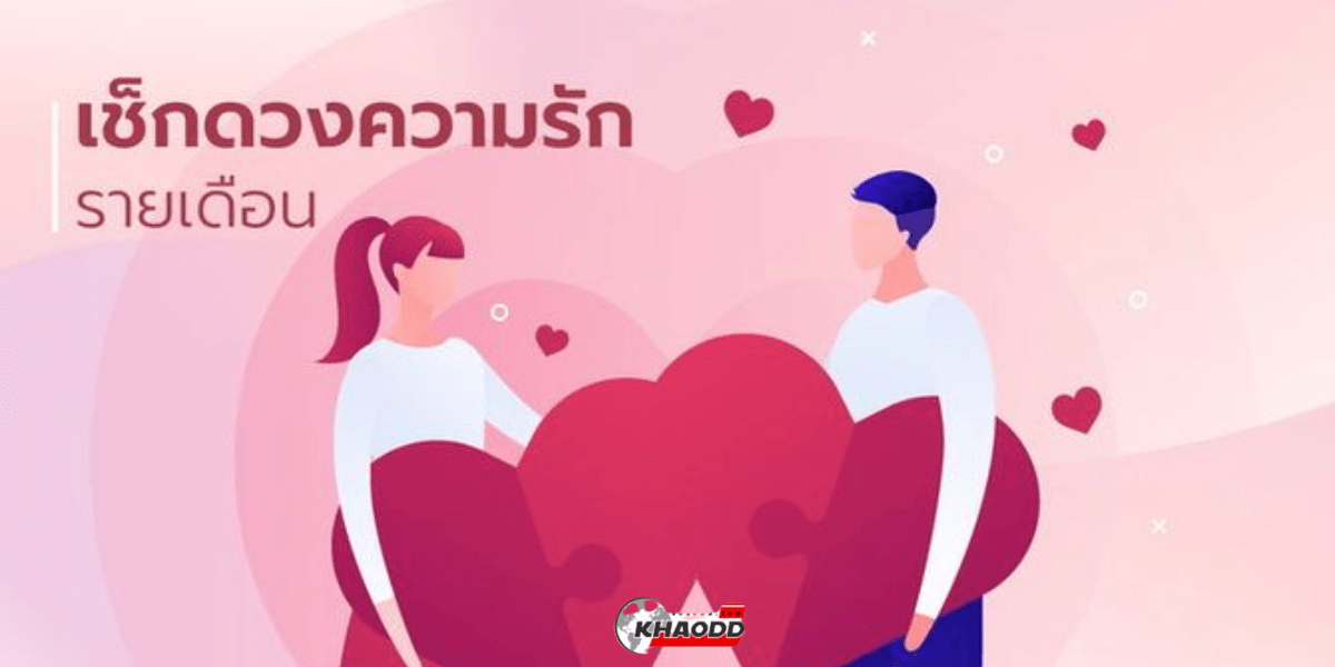 ดวงความรัก 12 ราศี เดือนมกราคม 2568