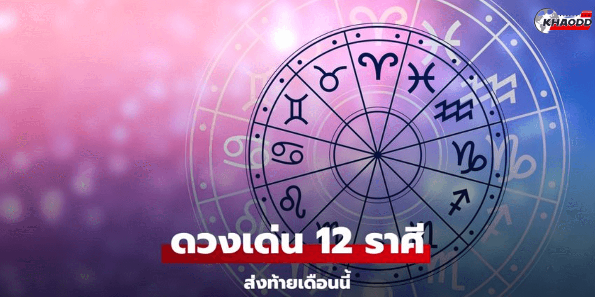 ดวงเด่น 12 ราศี ช่วงท้ายเดือนนี้