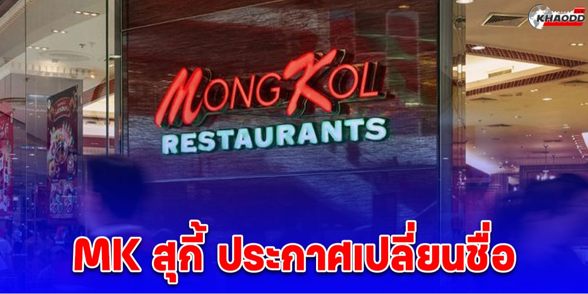 ประกาศเปลี่ยนชื่อ MongKol Restaurants