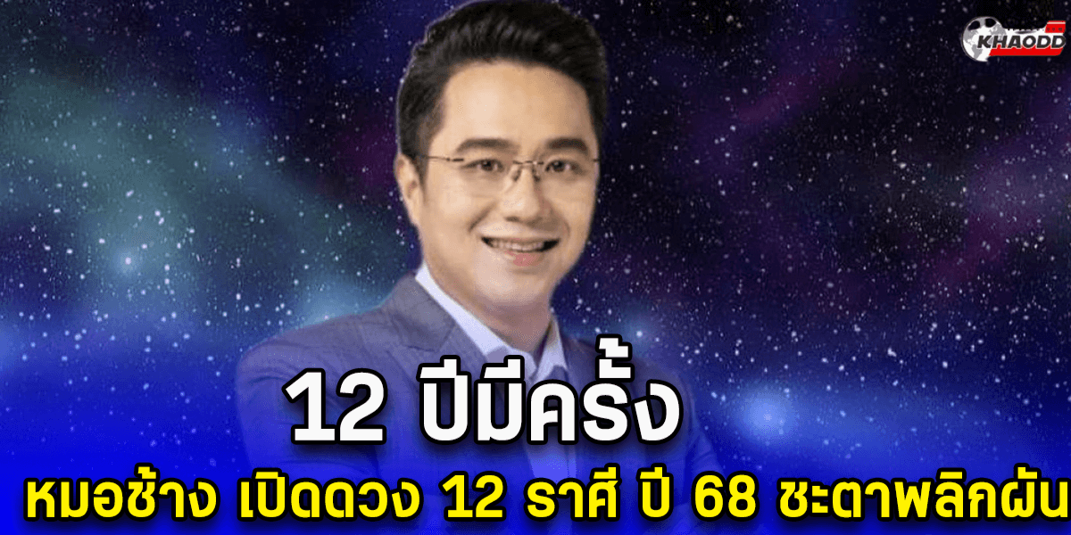 หมอช้าง เปิดดวง 12 ราศี ปี 2568