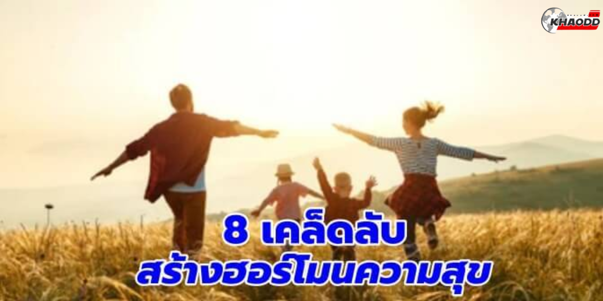 ฮอร์โมนแห่งความสุข (2)