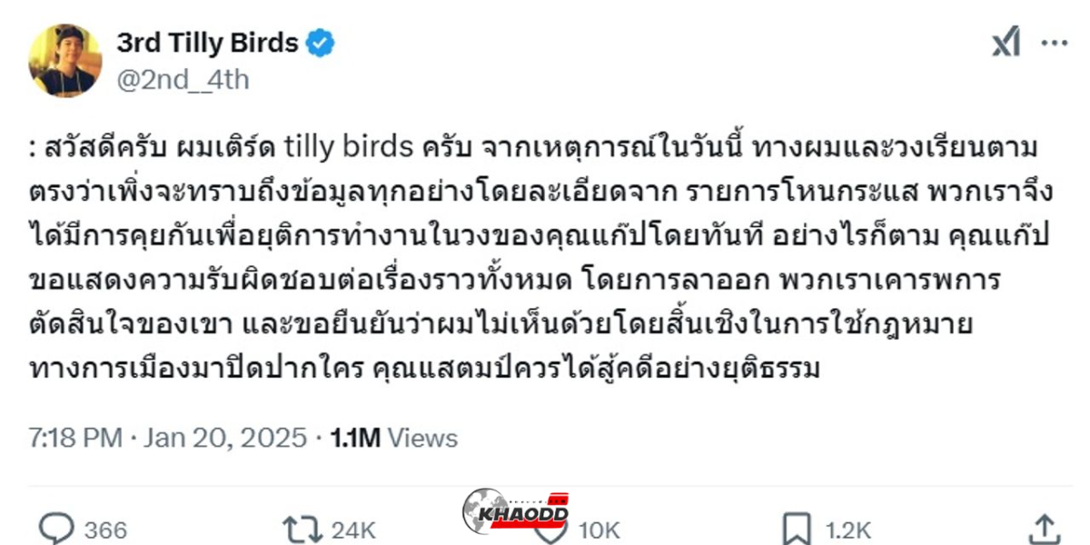 เติร์ด Tilly Birds ยุติการทำงาน แก๊ป หลังรู้ปมทั้งหมด